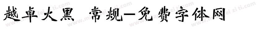 越卓大黑 常规字体转换